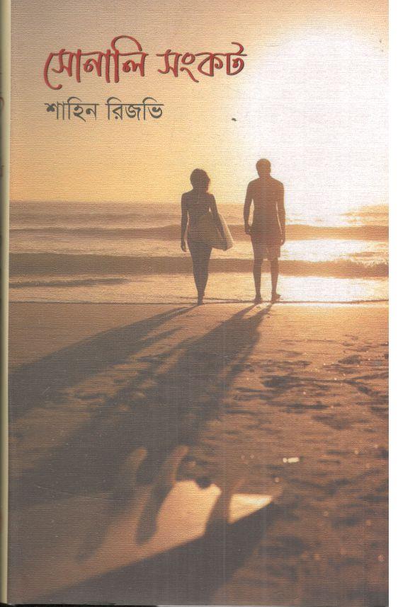 সোনালি সংকট