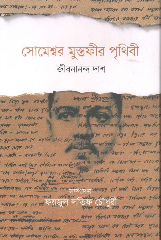 সোমেশ্বর মুস্তফীর পৃথিবী (জীবনানন্দ দাশ)