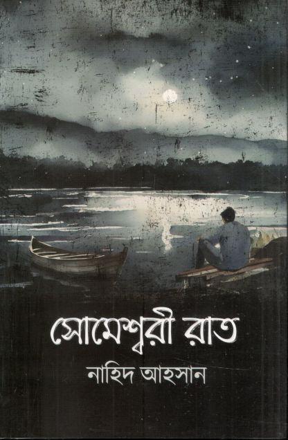 সোমেশ্বরী রাত