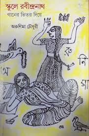 স্কুলে রবীন্দ্রনাত গানের ভিতর দিয়ে