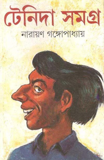 টেনিদা সমগ্র