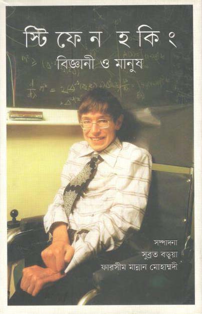 স্টিফেন হকিং : বিজ্ঞানী ও মানুষ
