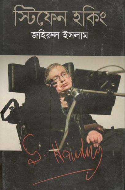 স্টিফেন হকিং (বাংলাপ্রকাশ)