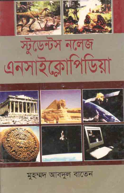 স্টুডেন্টস নলেজ এনসাইক্লোপিডিয়া