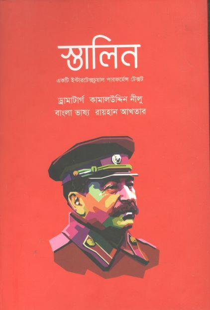 স্তালিন: একটি ইন্টারটেক্সচুয়াল পারফর্মের টেক্সট (বাতিঘর)
