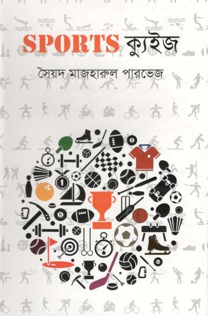 স্পোর্টস কুইজ
