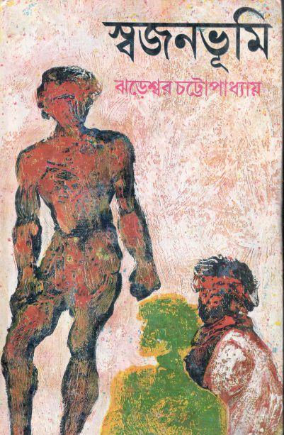 স্বজনভূমি