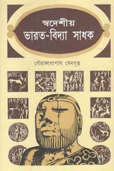 স্বদেশীয় ভারত-বিদ্যা সাধক