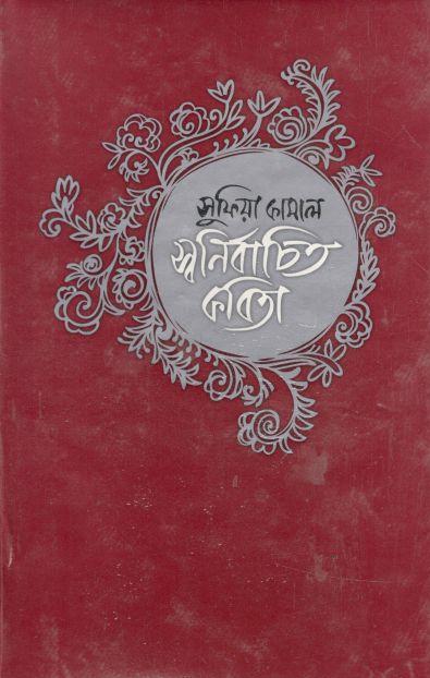 স্বনির্বাচিত কবিতা (সুফিয়া কামাল)