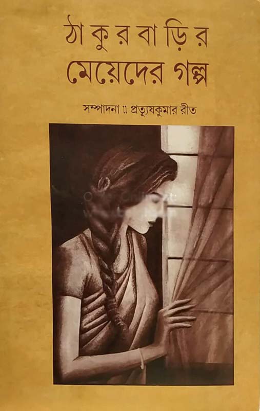 ঠাকুরবাড়ির মেয়েদের গল্প