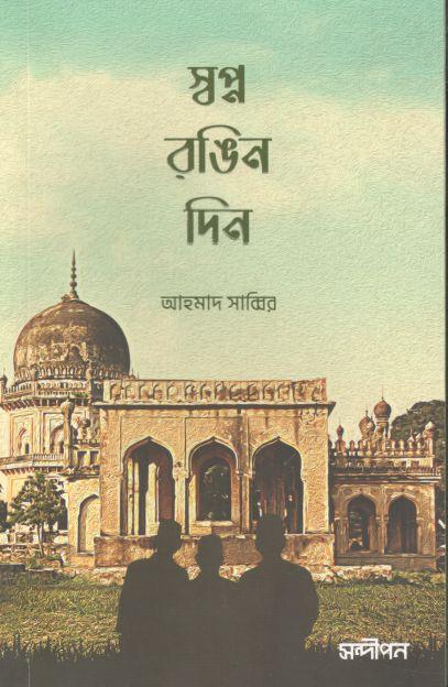 স্বপ্ন রঙিন দিন