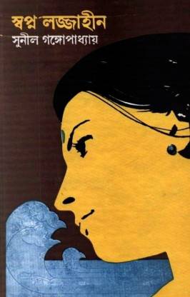 স্বপ্ন লজ্জাহীন