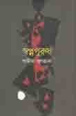 স্বপ্নপুরুষ