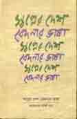 স্বপ্নের দেশ বেদনার ভাষা