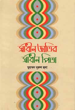 স্বাধীন জাতির স্বধীন পিতা