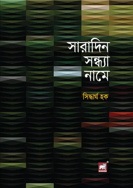 সারাদিন সন্ধ্যা নামে