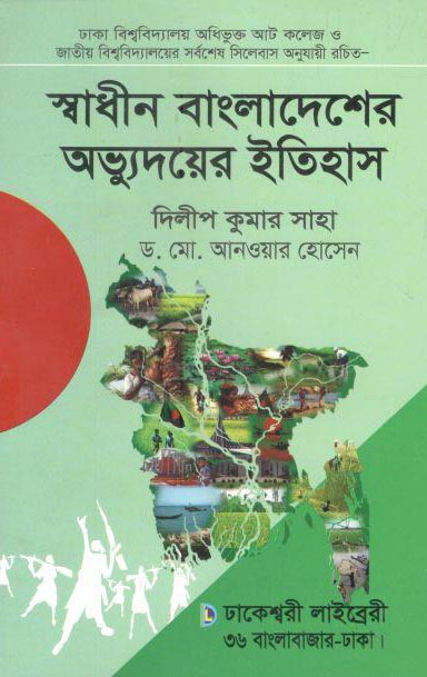 স্বাধীন বাংলাদেশের অভ্যুদয়ের ইতিহাস (ঢাকেশ্বরী লাইব্রেরী)