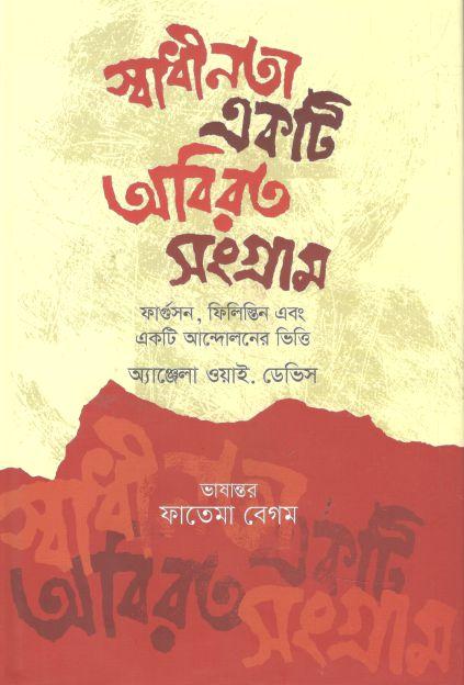 স্বাধীনতা একটি অবিরত সংগ্রাম : ফারগুসন, ফিলিস্তিন এবং একটি আন্দোলনের ভিত্তি