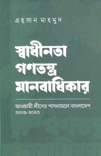 স্বাধীনতা গণতন্ত্র মানবাধিকার : আওয়ামী লীগের শাসনামলে বাংলাদেশ ২০০৯ - ২০১৩