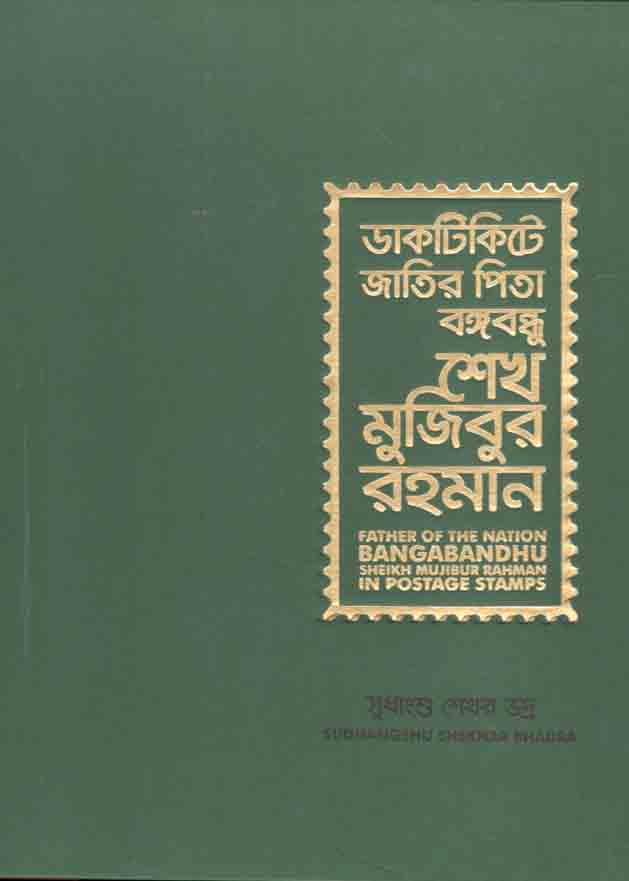 ডাকটিকিটে জাতির পিতা বঙ্গবন্ধু শেখ মুজিবুর রহমান