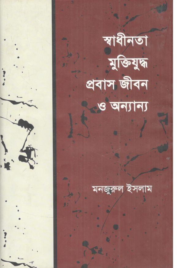 স্বাধীনতা মুক্তিযুদ্ধ প্রবাস জীবন ও অন্যান্য
