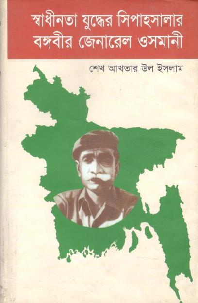 স্বাধীনতা যুদ্ধের সিপাহসালার বঙ্গবীর জেনারেল ওসমানী