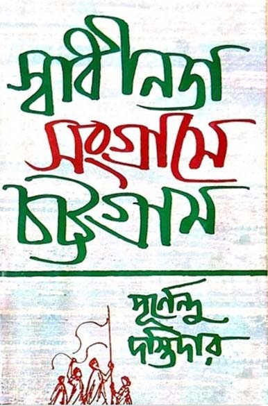 স্বাধীনতা সংগ্রামে চট্টগ্রাম