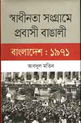 স্বাধীনতা সংগ্রামে প্রবাসী বাঙালী বাংলাদেশ : ১৯৭১