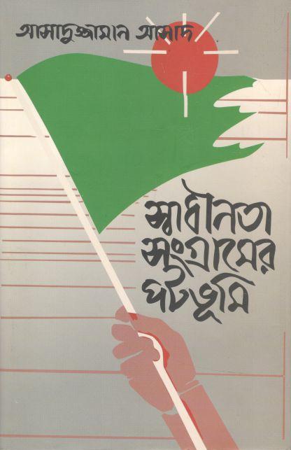 স্বাধীনতা সংগ্রামের পটভূমি