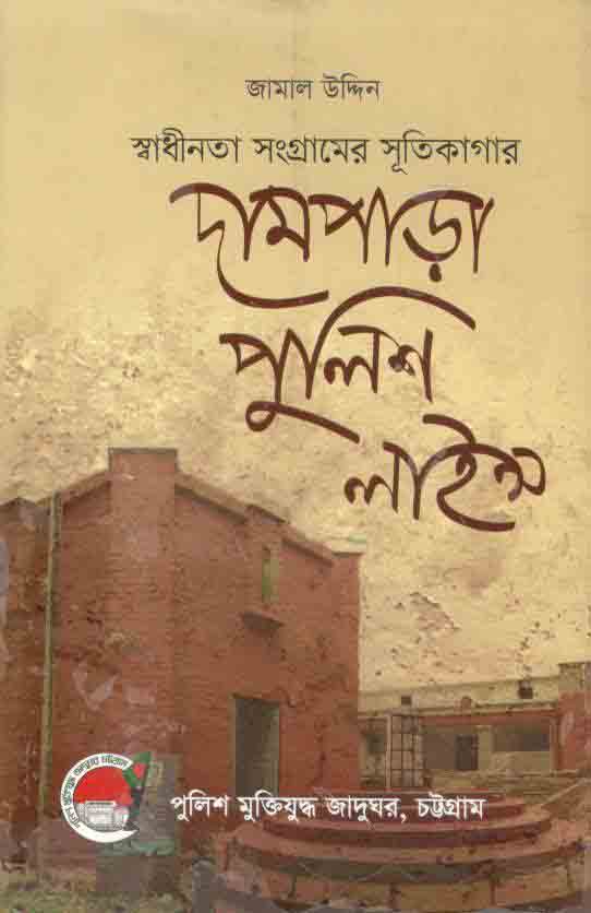 স্বাধীনতা সংগ্রামের সূতিকাগার দামপাড়া পুলিশ লাইন্স