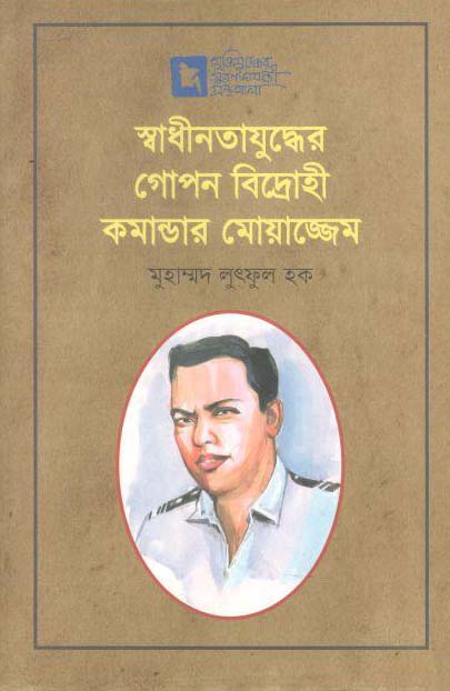 স্বাধীনতাযুদ্ধের গোপন বিদ্রোহী কমান্ডার মোয়াজ্জেম