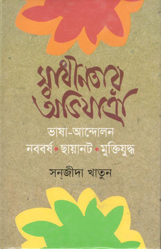 স্বাধীনতার অভিযাত্রা