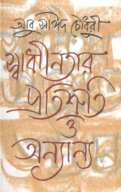 স্বাধীনতার প্রতিশ্রুতি ও অন্যান্য