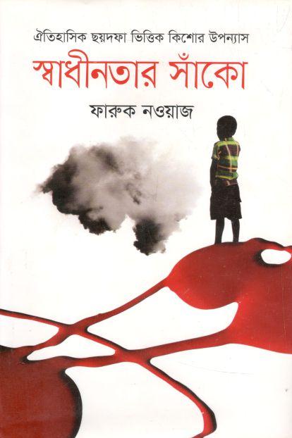 স্বাধীনতার সাঁকো