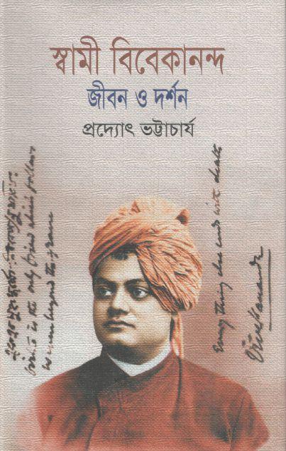 স্বামী বিবেকানন্দ  জীবন ও দর্শন