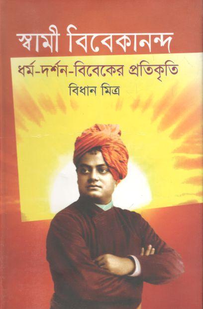 স্বামী বিবেকানন্দ : ধর্ম-দর্শন- বিবেকের প্রতিকৃতি