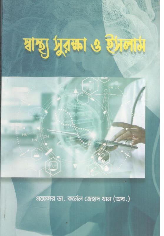স্বাস্থ্য সুরক্ষা ও ইসলাম
