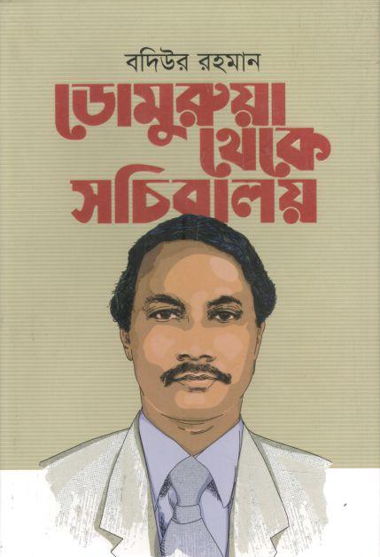 ডোমুরুয়া থেকে সচিবালয়