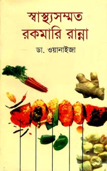 স্বাস্থ্যসম্মত রকমারি রান্না