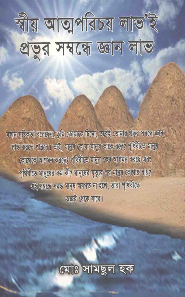 স্বীয় আত্মপরিচয় লাভই প্রভুর সম্বন্ধে জ্ঞান লাভ
