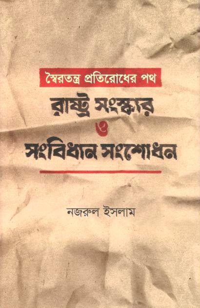 স্বৈরতন্ত্র প্রতিরোধের পথ : রাষ্ট্র সংস্কার ও সংবিধান সংশোধন