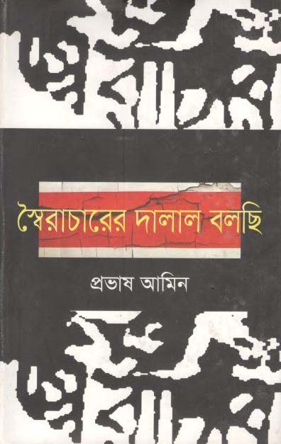 স্বৈরাচারের দালাল বলছি