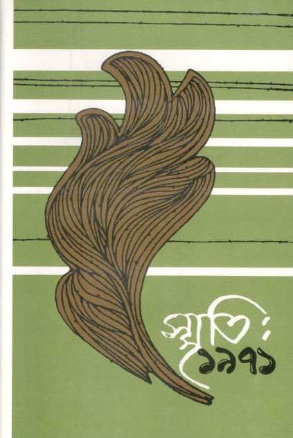 স্মৃতি : ১৯৭১ খণ্ড ১