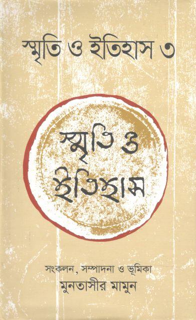 স্মৃতি ও ইতিহাস : ৩ খন্ড
