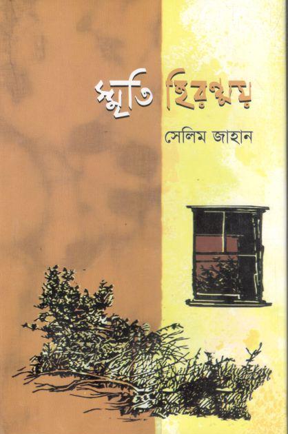 স্মৃতি হিরন্ময়