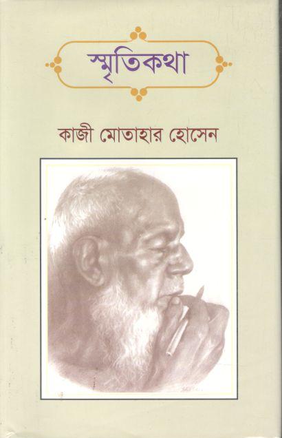 স্মৃতিকথা (কাজী মোতাহার হোসেন)
