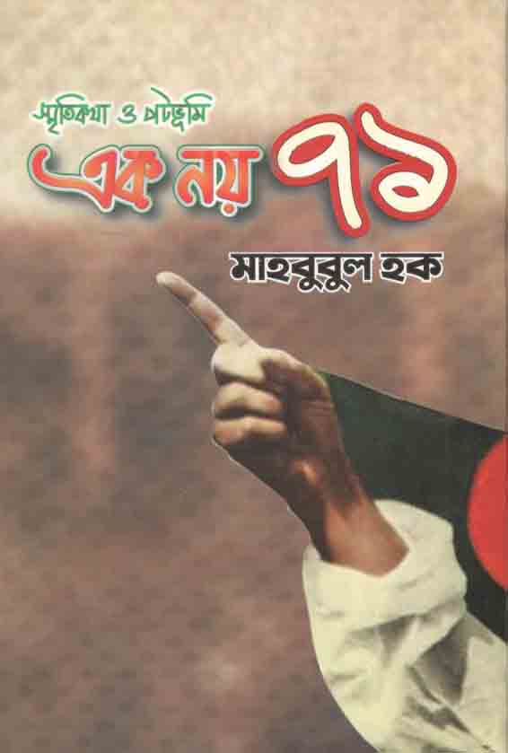 স্মৃতিকথা ও পটভুমি এক নয় ৭১