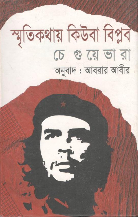 স্মৃতিকথায় কিউবা বিপ্লব (আর্নেস্তো চে গুয়েভারা)