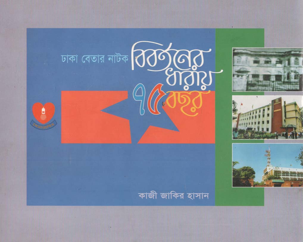 ঢাকা বেতার নাটক : বিবর্তনের ধারায় ৭৫ বছর