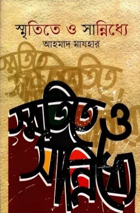 স্মৃতিতে ও সান্নিধ্যে